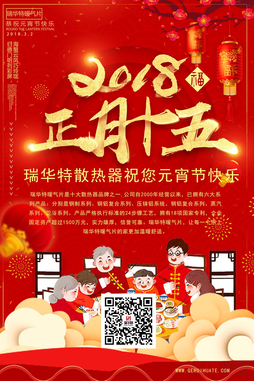 元宵佳節，瑞華特全體人員恭祝全國人民元宵節快樂！